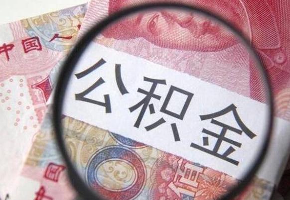 公积金里面有5万可以贷款多少-东莞公积金代办平台